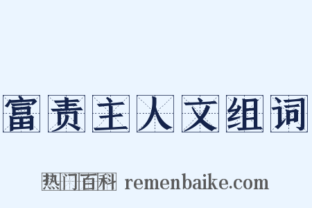 富责主人文组词是什么意思的图片